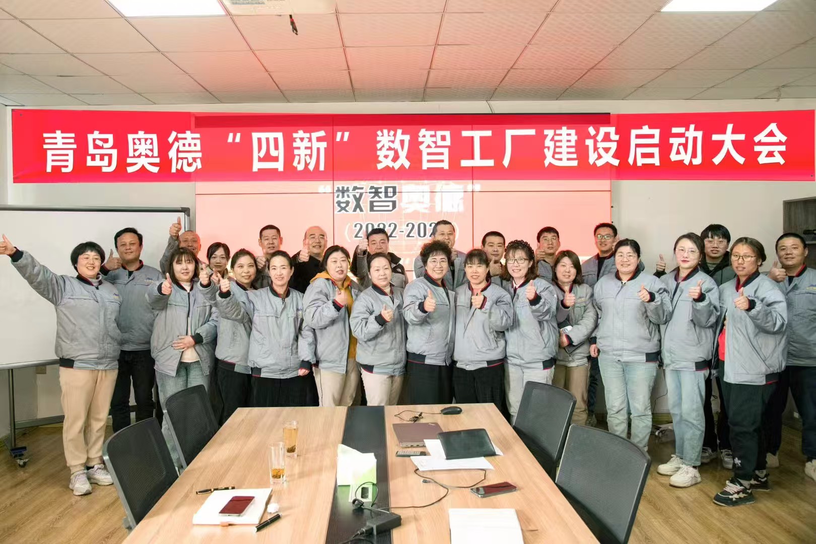 青岛奥德四新数智工厂建设启动大会