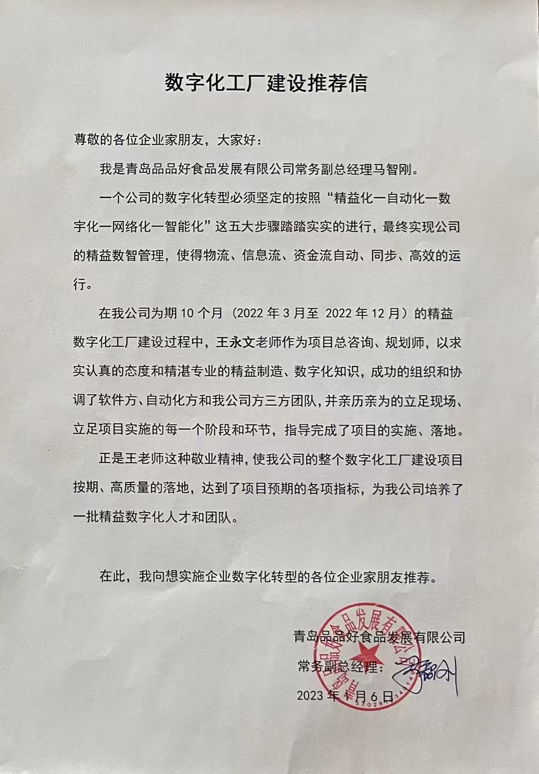 青岛品品好食品发展有限公司常务副总经理推荐信
